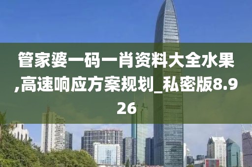 管家婆一码一肖资料大全水果,高速响应方案规划_私密版8.926