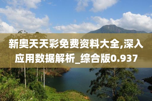 新奥天天彩免费资料大全,深入应用数据解析_综合版0.937