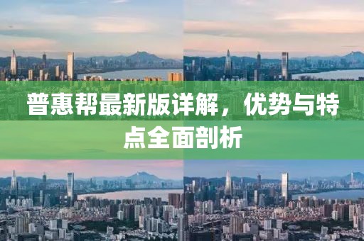 普惠帮最新版详解，优势与特点全面剖析