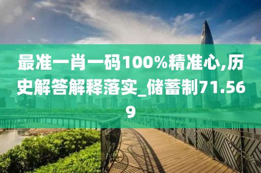 最准一肖一码100%精准心,历史解答解释落实_储蓄制71.569