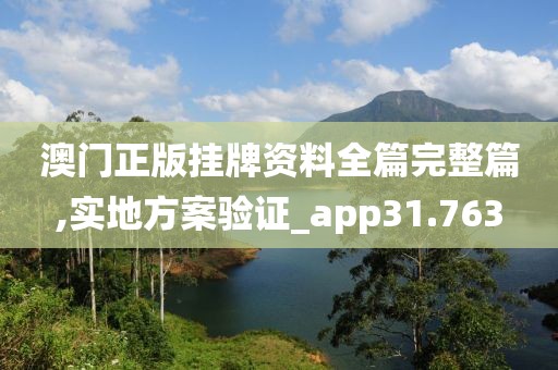 澳门正版挂牌资料全篇完整篇,实地方案验证_app31.763