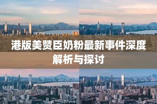 港版美赞臣奶粉最新事件深度解析与探讨