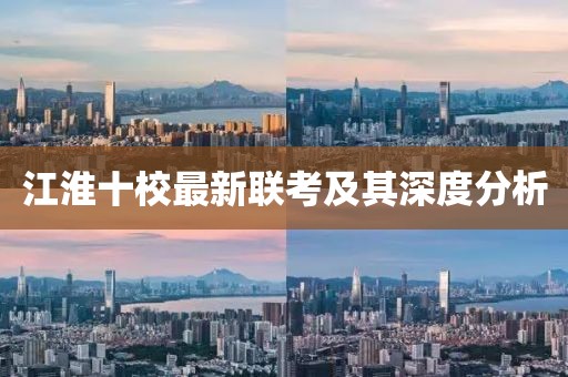 江淮十校最新联考及其深度分析