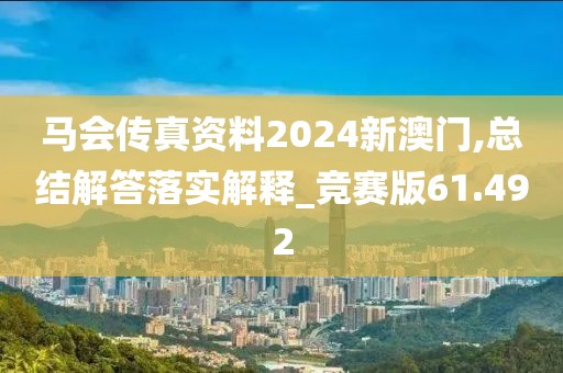 马会传真资料2024新澳门,总结解答落实解释_竞赛版61.492