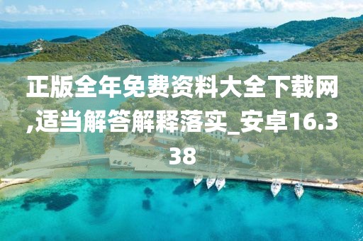 正版全年免费资料大全下载网,适当解答解释落实_安卓16.338