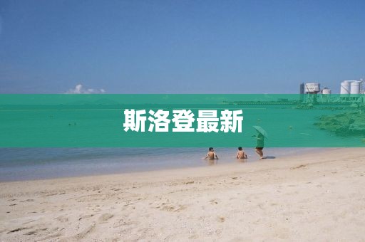 斯洛登最新