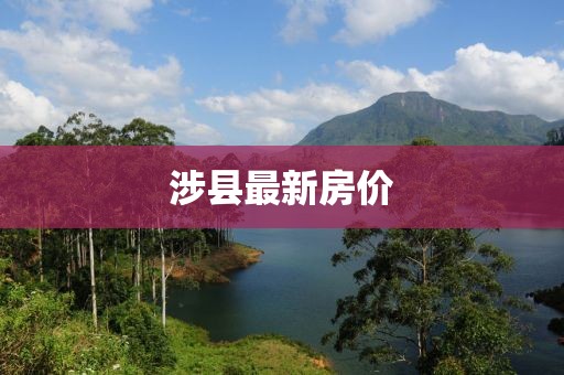 涉县最新房价