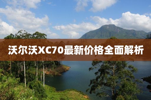 沃尔沃XC70最新价格全面解析