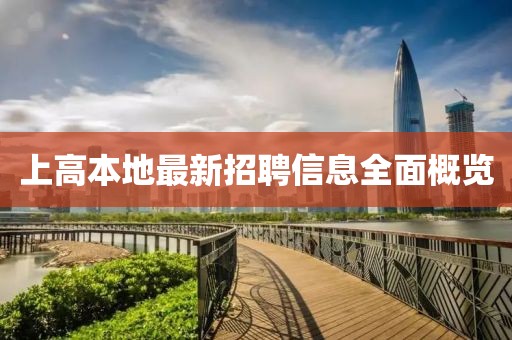 上高本地最新招聘信息全面概览