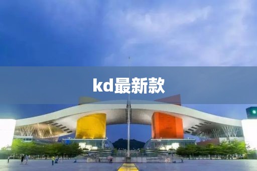 kd最新款