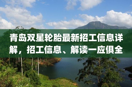 青岛双星轮胎最新招工信息详解，招工信息、解读一应俱全