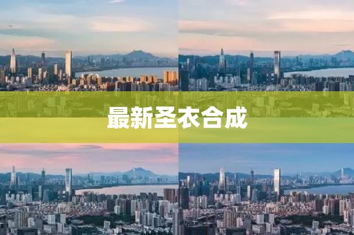 最新圣衣合成