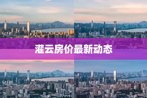 灌云房价最新动态