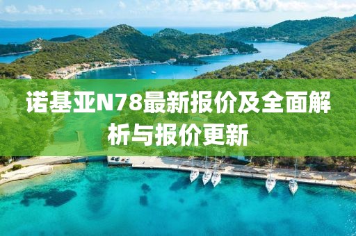诺基亚N78最新报价及全面解析与报价更新