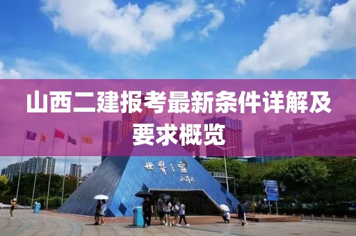 山西二建报考最新条件详解及要求概览