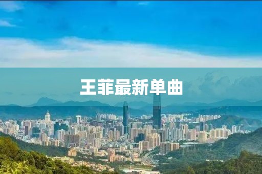 王菲最新单曲