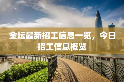 金坛最新招工信息一览，今日招工信息概览