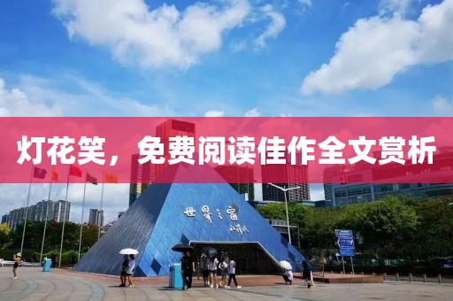 灯花笑，免费阅读佳作全文赏析