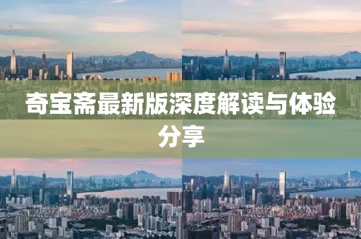 天天彩澳门天天彩 第64页