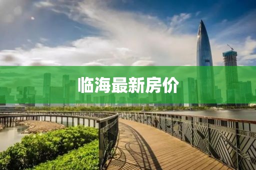临海最新房价