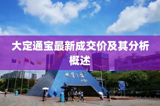 大定通宝最新成交价及其分析概述