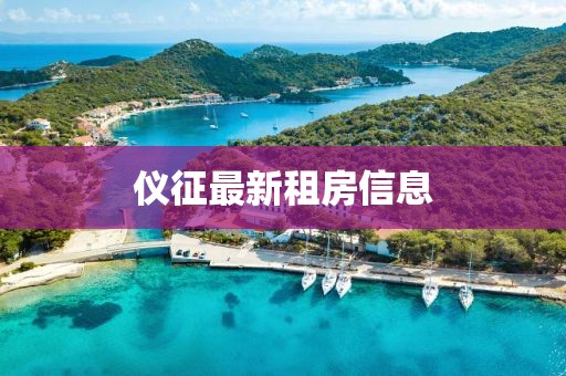仪征最新租房信息