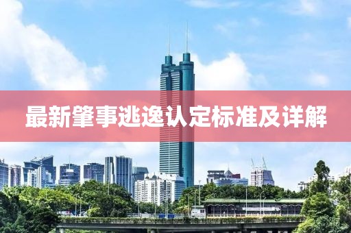 最新肇事逃逸认定标准及详解