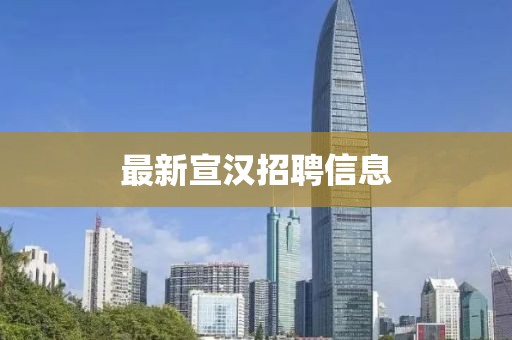 最新宣汉招聘信息