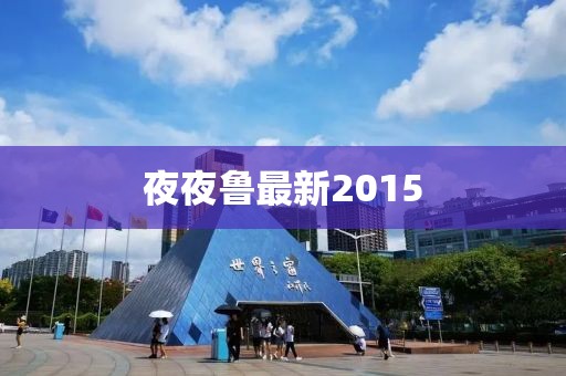 夜夜鲁最新2015