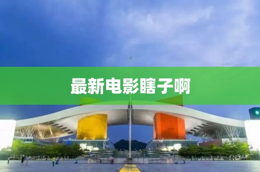 最新电影瞎子啊