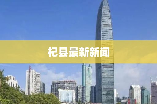 杞县最新新闻