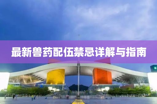 最新兽药配伍禁忌详解与指南
