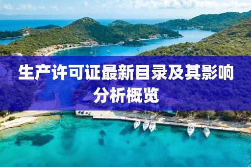 生产许可证最新目录及其影响分析概览