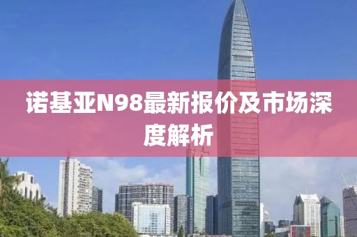 诺基亚N98最新报价及市场深度解析