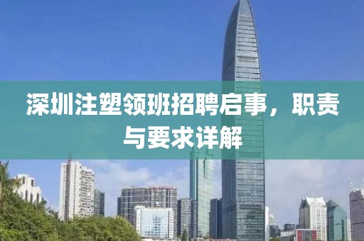 深圳注塑领班招聘启事，职责与要求详解