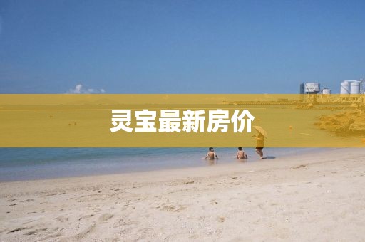 灵宝最新房价