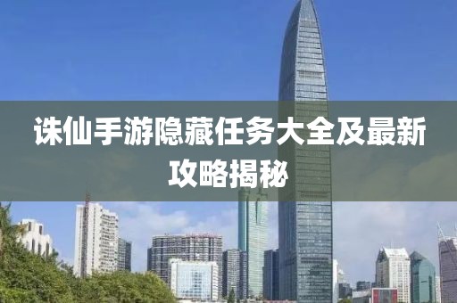 诛仙手游隐藏任务大全及最新攻略揭秘