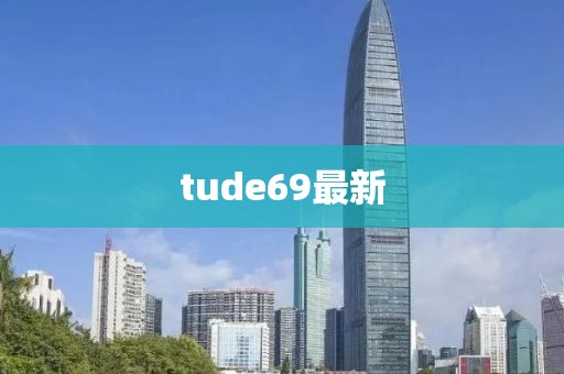 tude69最新