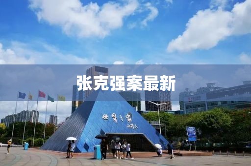张克强案最新