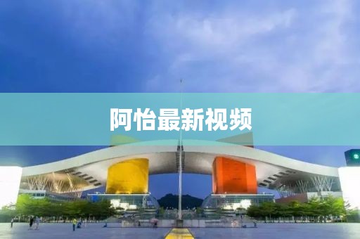 阿怡最新视频