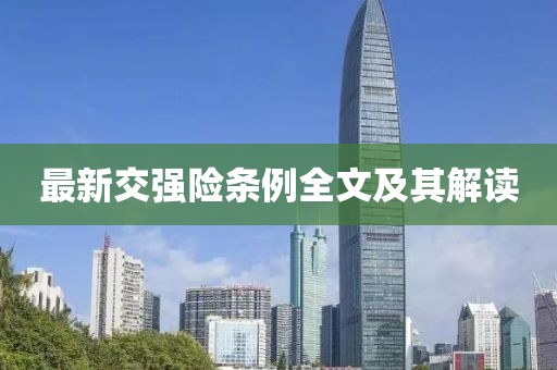 最新交强险条例全文及其解读