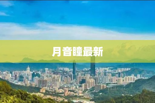 月音瞳最新