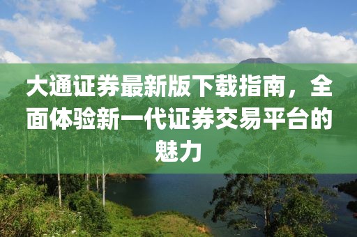 大通证券最新版下载指南，全面体验新一代证券交易平台的魅力