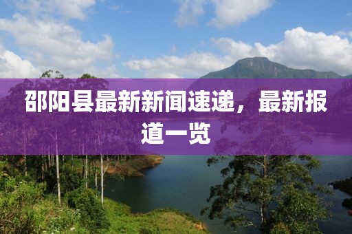 邵阳县最新新闻速递，最新报道一览