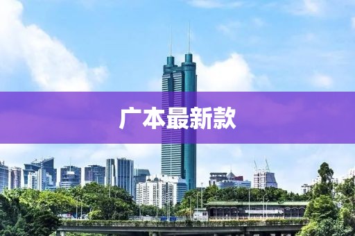 广本最新款