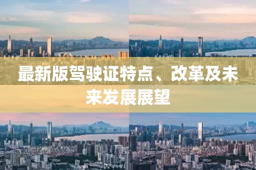 最新版驾驶证特点、改革及未来发展展望