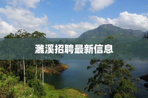 濉溪招聘最新信息