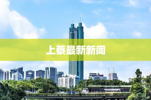 上蔡最新新闻