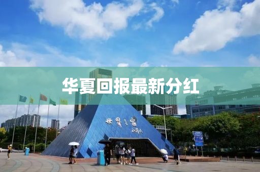 华夏回报最新分红