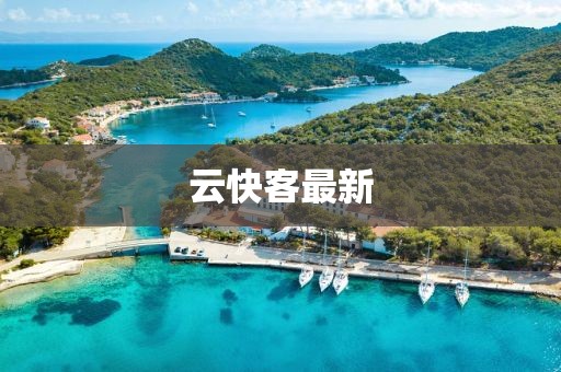 云快客最新